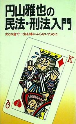 円山雅也の民法・刑法入門 女とお金で一生を棒にふらないために