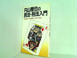 円山雅也の民法・刑法入門 女とお金で一生を棒にふらないために