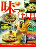 別冊・主婦と生活 味付け入門 COOKING BOOK 8