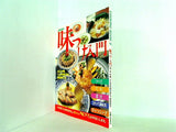 別冊・主婦と生活 味付け入門 COOKING BOOK 8