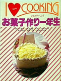 さあトライしよう お菓子作り一年生 主婦の友社