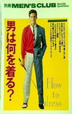 別冊MEN'S CLUB 男は何を着る？