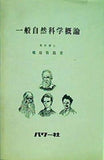 一般自然科学概論 理学博士 嶋坂敬郎著 パワー社