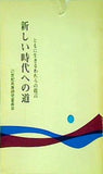 新しい時代への道 21世紀兵庫研究委員会