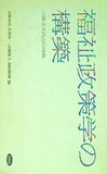 福祉政策学の構築 三浦文夫氏との対論