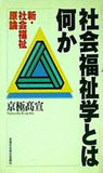 社会福祉学と何か 新・社会福祉原論 京極髙宣