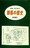 部落の歴史 授業書案・「同和」教育入門 住本健次