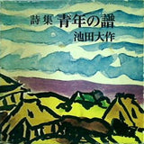 詩集 青年の譜 池田大作 読売新聞社