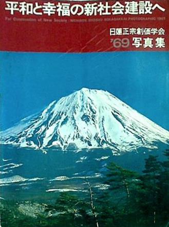 大型本 平和と幸福の新社会建設へ 日蓮正宗創価学会69写真集 聖教新聞