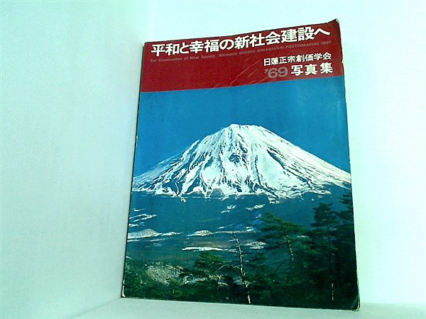 大型本 平和と幸福の新社会建設へ 日蓮正宗創価学会69写真集 聖教新聞