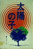 太陽の子 菅原有一