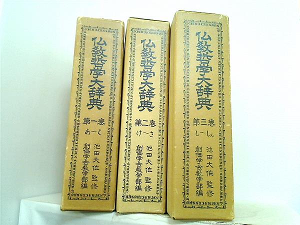本セット 仏教哲学大辞典 創価学会教学部 池田大作 1巻-5巻
