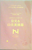 山本浩未 監修 目元＆口元美顔器 大人のおしゃれ手帖 2022年 6月号 特別付録