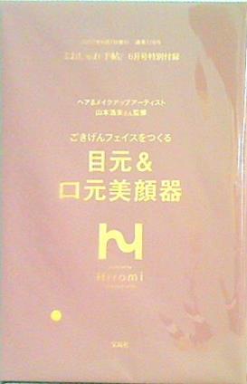 本 山本浩未 監修 目元＆口元美顔器 大人のおしゃれ手帖 2022年 6月号