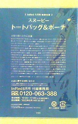 本 スヌーピー トートバッグ＆ポーチ InRed 2022年 6月号 特別付録