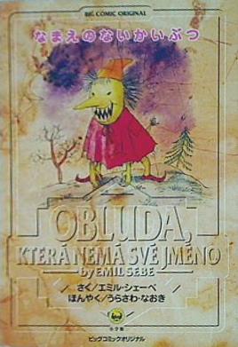 なまえのないかいぶつ エミル・シェーベ作 浦沢直樹訳