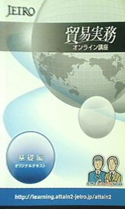 ジェトロ 貿易実務オンライン講座 基礎編 日本貿易振興機構