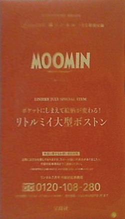 大型本 ムーミン ポケットにしまえて絵柄が変わる！リトルミイ大型