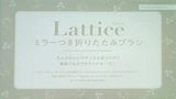 Lattice ミラーつき折りたたみブラシ ニコラ 2022年7月号 付録