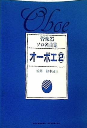 大型本 楽譜・スコア 管楽器ソロ名曲集 オーボエ 2 鈴木清三