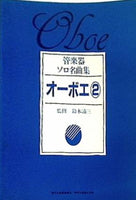 大型本 楽譜・スコア 管楽器ソロ名曲集 オーボエ 2 鈴木清三