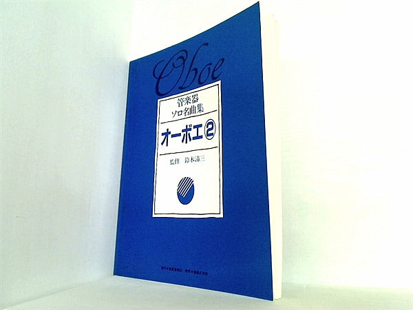 管楽器ソロ名曲集14冊セット/東亜音楽社［管理番号102］ （2025