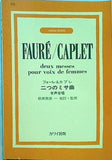 楽譜・スコア 二つのミサ曲 フォーレ＆カプレ 女声合唱 萩原 英彦