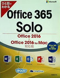ひと目でわかる office 365 solo