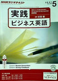 NHKラジオ 実践ビジネス英語 2013年 5月号
