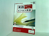 NHKラジオ 実践ビジネス英語 2013年 5月号