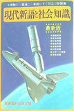 現代新語と社会知識 最新版 1976年