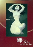 図録・カタログ 輝く女たち その強さ,儚さ,複雑さ 茨城県近代美術館 2011年