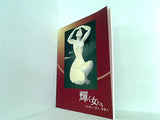 図録・カタログ 輝く女たち その強さ,儚さ,複雑さ 茨城県近代美術館 2011年