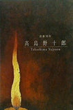 図録・カタログ 没後30年 髙島野十郎 朝日新聞社 2005-2006