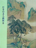 図録・カタログ 日本の文人画展 Ⅱ 静嘉堂文庫美術館 1996年