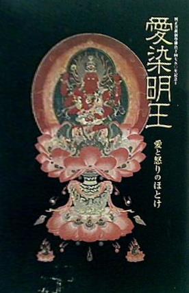 愛染明王　愛と怒りのほとけ　【特別展】興正菩薩叡尊鎌倉下向七五〇年記念I 愛染明王 愛と怒りのほとけ - メルカリ
