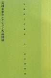 図録・カタログ 富岡重憲コレクション名品図録 早稲田大学會津八一記念博物館