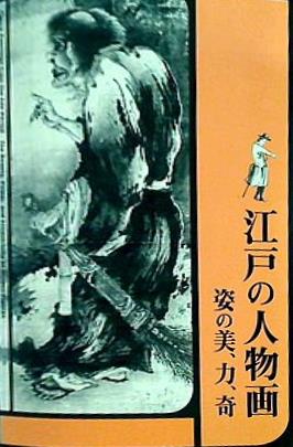 大型本 図録・カタログ 江戸の人物画 姿の美,力,奇 府中市美術館 2011 – AOBADO オンラインストア