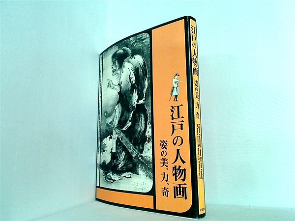 大型本 図録・カタログ 江戸の人物画 姿の美,力,奇 府中市美術館 2011 – AOBADO オンラインストア