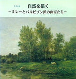 図録・カタログ 特別展 自然を描く ミレーとバルビゾン派の画家たち 千葉県立美術館 1998-1999