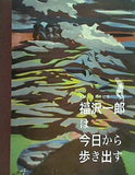 図録・カタログ 生誕110周年記念 福沢一郎は今日から歩き出す 多摩美術大学美術館 2008
