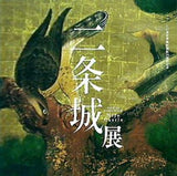 図録・カタログ 江戸東京博物館開館20周年記念 二条城展 2012