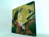 図録・カタログ 江戸東京博物館開館20周年記念 二条城展 2012