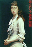 図録・カタログ 国立ロシア美術館展 2007