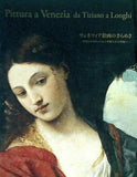 図録・カタログ ヴェネツィア絵画のきらめき 栄光のルネサンスから華麗なる18世紀へ 2007