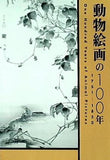 図録・カタログ 動物絵画の100年 1751-1850 2007