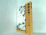 図録・カタログ 動物絵画の100年 1751-1850 2007
