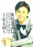 氷川きよし デビュー十周年記念 スペシャルインタビュー 心・大切