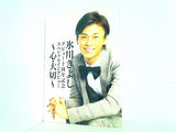 氷川きよし デビュー十周年記念 スペシャルインタビュー 心・大切