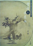 図録・カタログ 岡山県立美術館所蔵 雪舟と水墨画 千葉市美術館 2008-2009